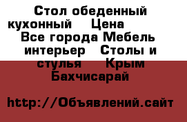 Стол обеденный кухонный  › Цена ­ 8 500 - Все города Мебель, интерьер » Столы и стулья   . Крым,Бахчисарай